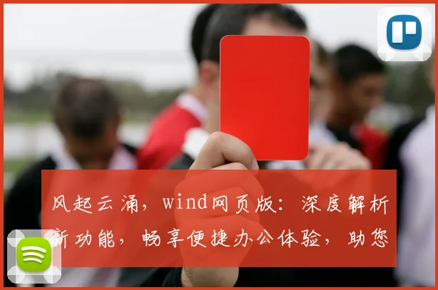 风起云涌，wind网页版：深度解析新功能，畅享便捷办公体验，助您高效办公