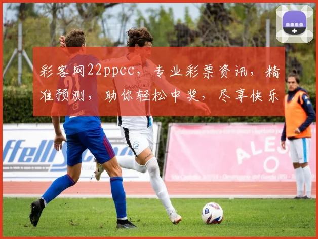 彩客网22ppcc，专业彩票资讯，精准预测，助你轻松中奖，尽享快乐人生