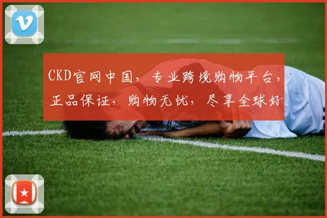CKD官网中国，专业跨境购物平台，正品保证，购物无忧，尽享全球好货，惊喜不断