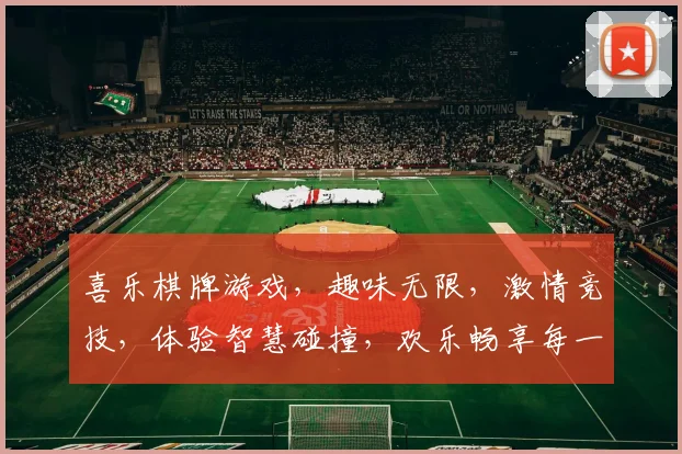 喜乐棋牌游戏，趣味无限，激情竞技，体验智慧碰撞，欢乐畅享每一刻