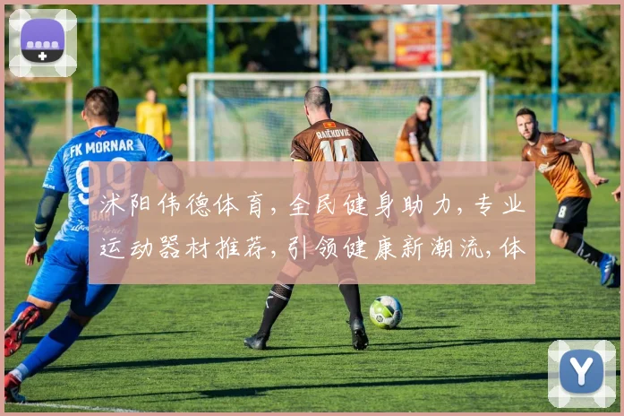 沭阳伟德体育,全民健身助力,专业运动器材推荐,引领健康新潮流,体验卓越品质。