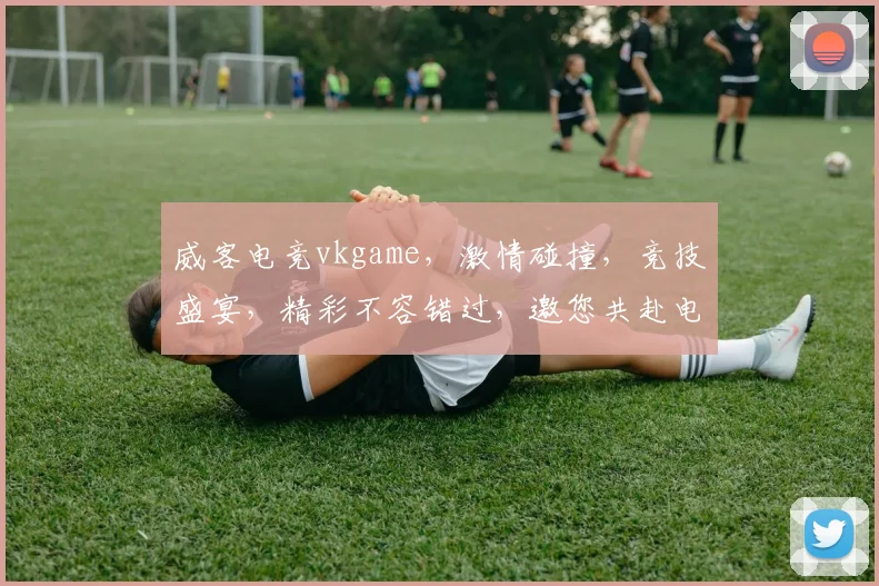 威客电竞vkgame，激情碰撞，竞技盛宴，精彩不容错过，邀您共赴电竞之旅，体验极致竞技快感